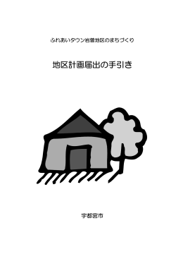 ふれあいタウン岩曽地区計画 （PDF 1.8MB）