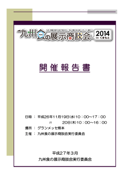 第3回九州食の展示商談会2014 in くまもと