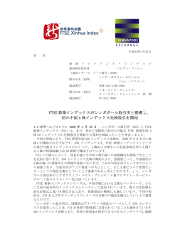 FTSE 新華インデックスがシンガポール取引所と提携し、 初の中国 A 株