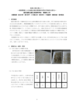 桜島大根を救え！！ ～焼酎開発による桜島大根の商業的利用の可能性