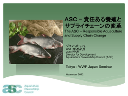 ASC：責任ある養殖業とサプライチェーンの改革