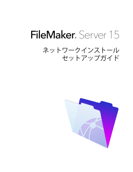 FileMaker Server 15 ネットワークインストール