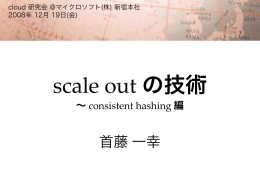 scale out の技術