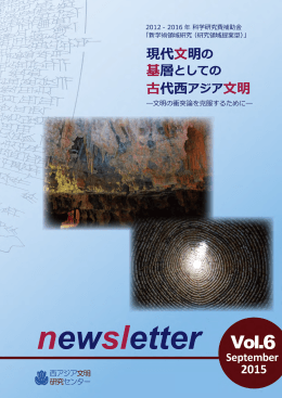 PDF版ダウンロード（2.7MB） - 西アジア文明研究センター