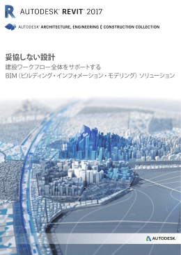 Autodesk Architecture, Engineering ＆ Construction Collection（建築