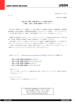 2011 年上半期、全国の街でもっとも流れた曲は？ ～ 発表！