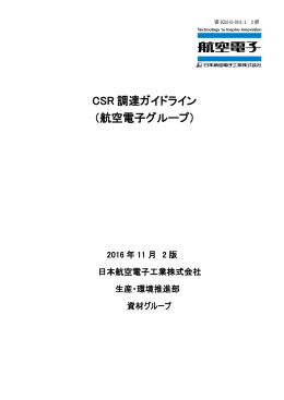 CSR 調達ガイドライン - Japan Aviation Electronics Industry,Limited