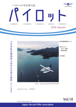 パイロット 2016 Autumn - 公益社団法人 日本航空機操縦士協会