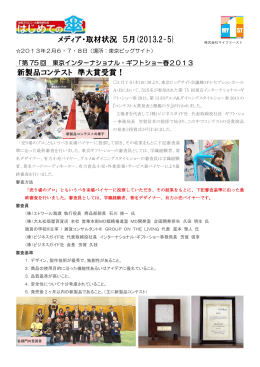 メディア・取材状況 5月(2013.2-5) 新製品コンテスト 準