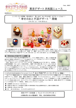 〝幸せのおとぎ話デザート〝開催 東京デザート共和国ニュース