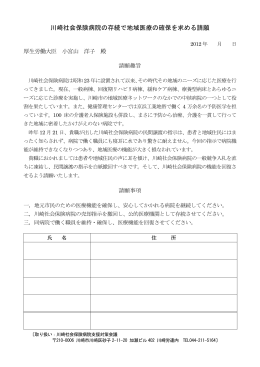 川崎社会保険病院の存続で地域医療の確保を求める請願