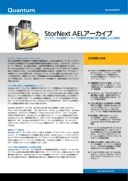 StorNext AELアーカイブ