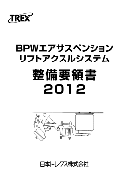BPWエアサスペンションリフトアクスル整備要領書2012