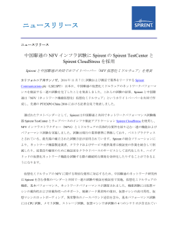 (China Unicom)のNFVインフラ試験にSpirentのSpirent