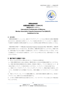 Guidelines for Use 加盟団体能力評価ツール(MACAT)