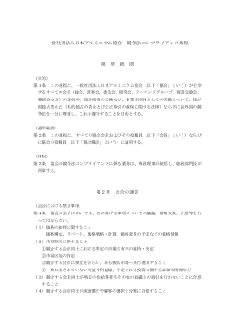 一般社団法人日本アルミニウム協会 競争法コンプライアンス規程 第1章