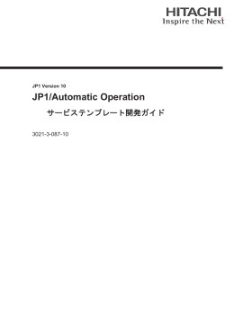 JP1/Automatic Operation サービステンプレート開発ガイド