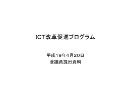 ICT改革促進プログラム（菅議員提出資料）