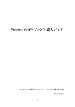 ExpressMail™ Ver2.0 導入ガイド