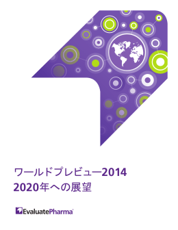ワールドプレビュー2014 2020年への展望