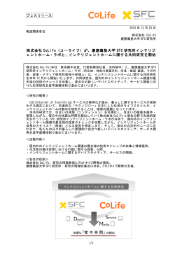 プレスリリース 株式会社 CoLife（コーライフ）が、慶應義塾大学 SFC 研究