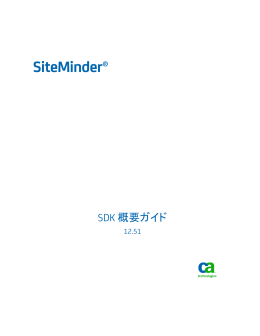 SiteMinder SDK 概要ガイド