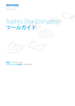Sophos Disk Encryption ツールガイド