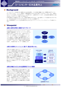 コールセンター応対品質向上 - 株式会社日本能率協会コンサルティング