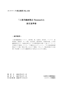 「工業用繊維製品 Version3.1」 認定基準書