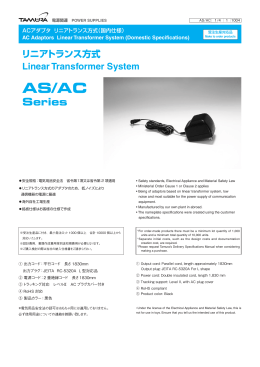 AS/AC Series リニアトランス方式 Linear Transformer System