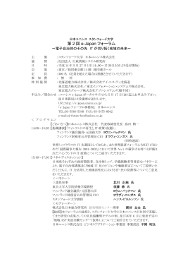 e-Japanフォーラム プログラム