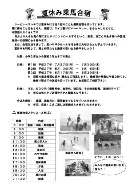 夏休み乗馬合宿お申込書（PDFファイル）