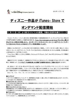 ディズ二―作品が iTunes ® Store で オンデマンド配信開始