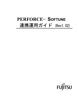 PERFORCE−SOFTUNE 連携運用ガイド (Rev1.02)