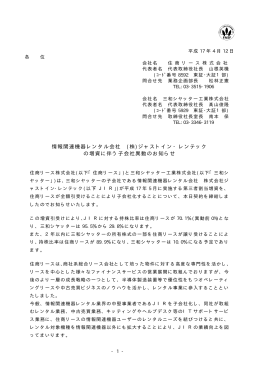 情報関連機器レンタル会社 (株)ジャストイン・レンテック の増資に伴う