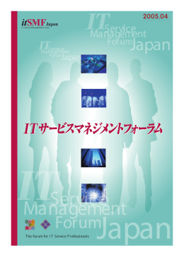 2005年4月号 - ITIL - itSMF Japanオフィシャルサイト