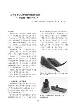 日本はきもの博物館収蔵資料紹介 ～ 17世紀の靴を中心に～