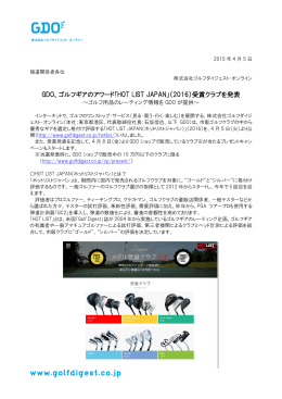 GDO、ゴルフギアのアワード「HOT LIST JAPAN」（2016）受賞クラブを発表