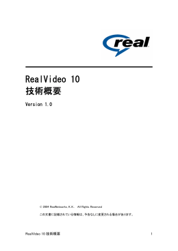 RealVideo 10 技術概要