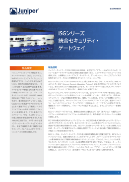 ISGシリーズ 統合セキュリティ・ ゲートウェイ