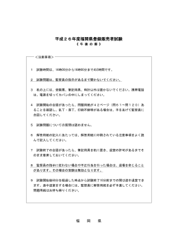 平成26年度福岡県登録販売者試験問題（午後の部） [PDFファイル