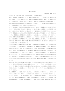 本との出会い 一般教科 東田 洋次 みなさんは、文章を読んだり、書いたり