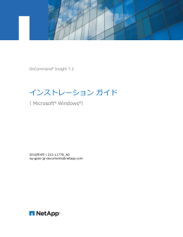 OnCommand Insight 7.2 インストレーション ガイド （ Microsoft