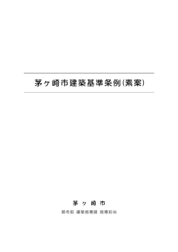 茅ヶ崎市建築基準条例(素案) （PDF 570.2KB）