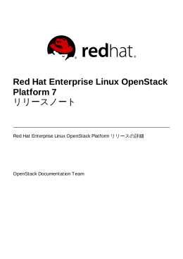 Red Hat Enterprise Linux OpenStack Platform 7 リリースノート