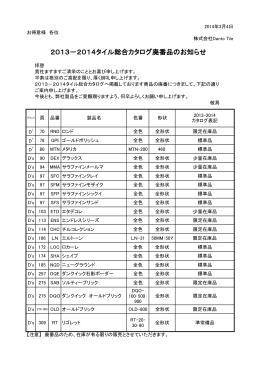 2013－2014タイル総合カタログ廃番品のお知らせ