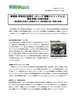 創刊130周年記念事業「朝日新聞歴史写真アーカイブ」