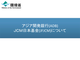 アジア開発銀行(ADB) JCM日本基金(JFJCM)について