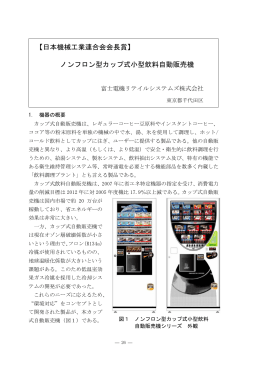 【日本機械工業連合会会長賞】 ノンフロン型カップ式小型飲料自動販売機