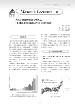 8.マダニ媒介性疾患を考える～日本紅斑熱の現況とSFTSの出現